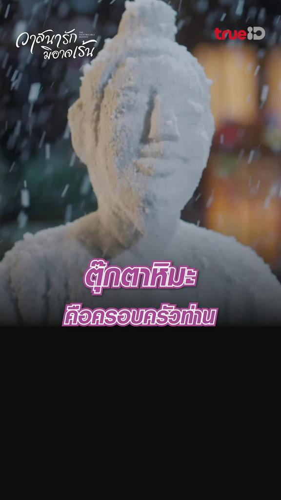 ไฮไลท์ วาสนารักมิอาจเร้น EP.14 ความลับของตุ๊กตาหิมะ