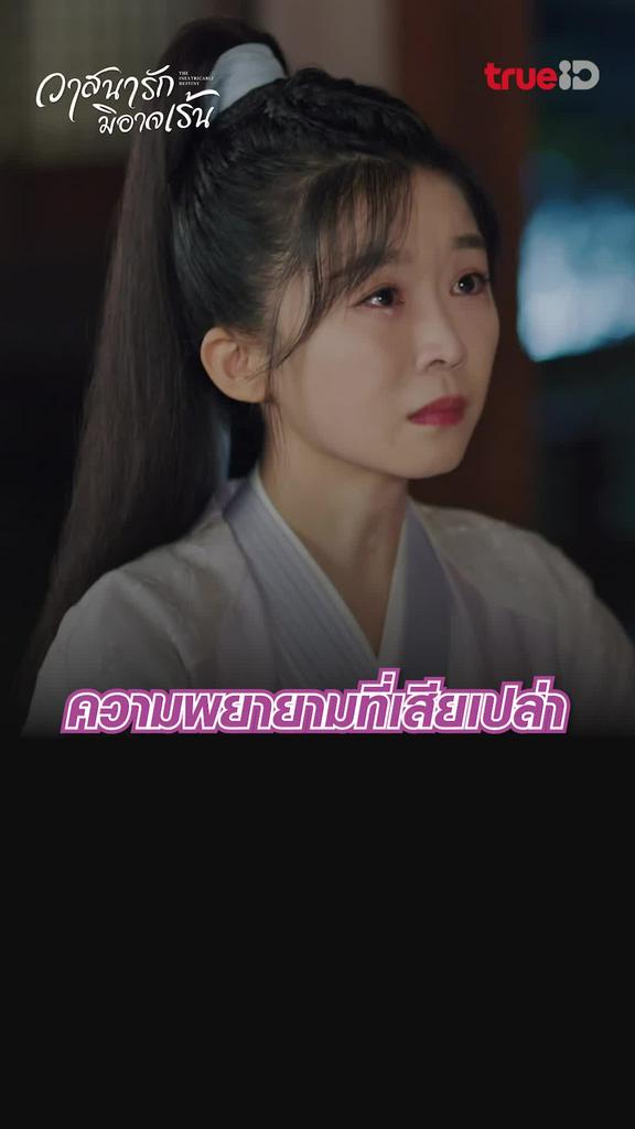 ไฮไลท์ วาสนารักมิอาจเร้น EP.16 ความพยายามที่เสียเปล่า