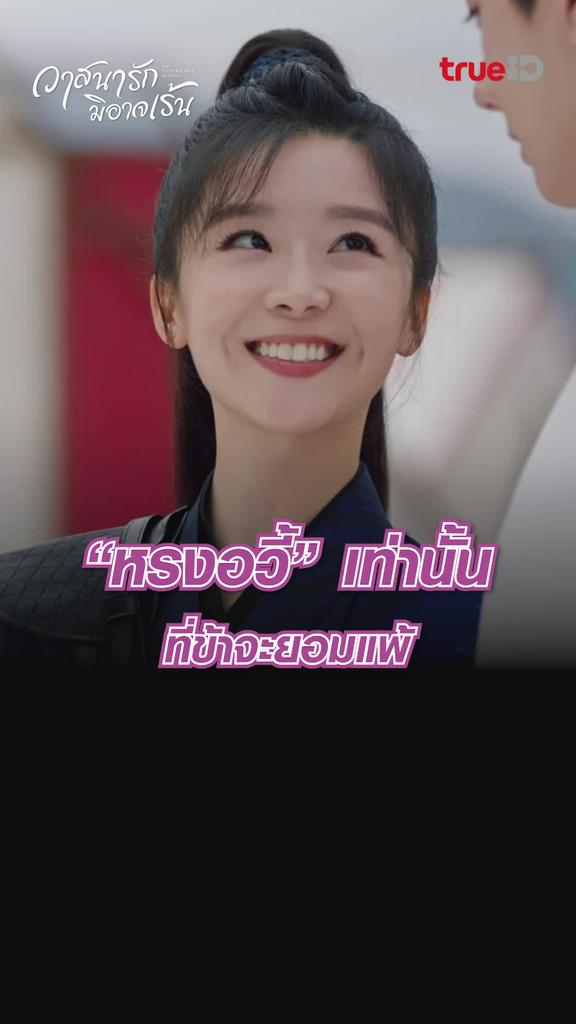 ไฮไลท์ วาสนารักมิอาจเร้น EP.17 คนเดียวที่ข้ายอมแพ้