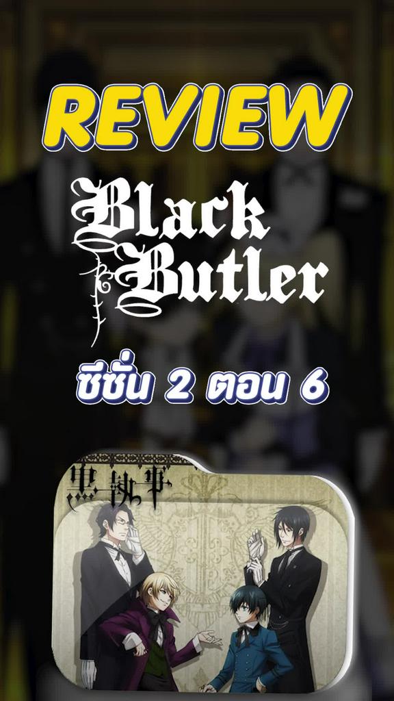 Review Black Butler ซีซั่น 2 ตอนที่ 6