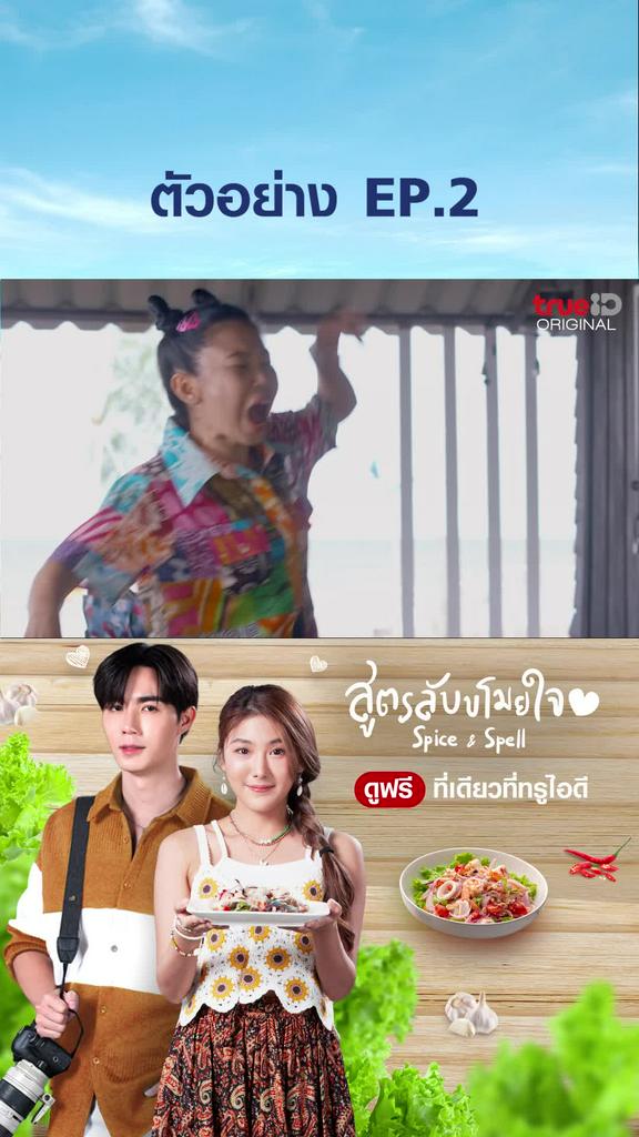 ตัวอย่าง ไฮไลท์ SPICE & SPELL สูตรลับขโมยหัวใจ EP2