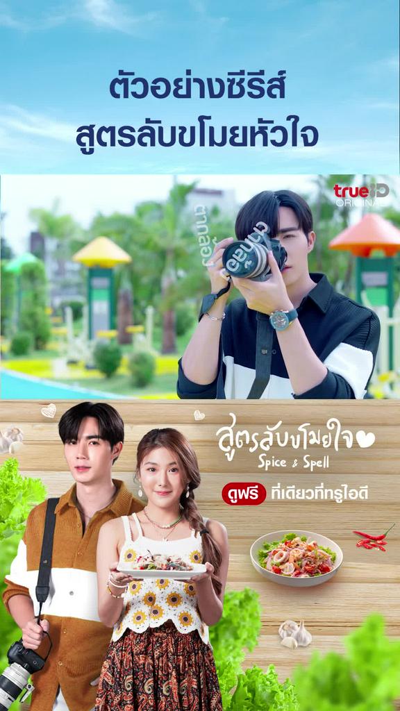 ตัวอย่างซีรีย์ SPICE & SPELL สูตรลับขโมยหัวใจ