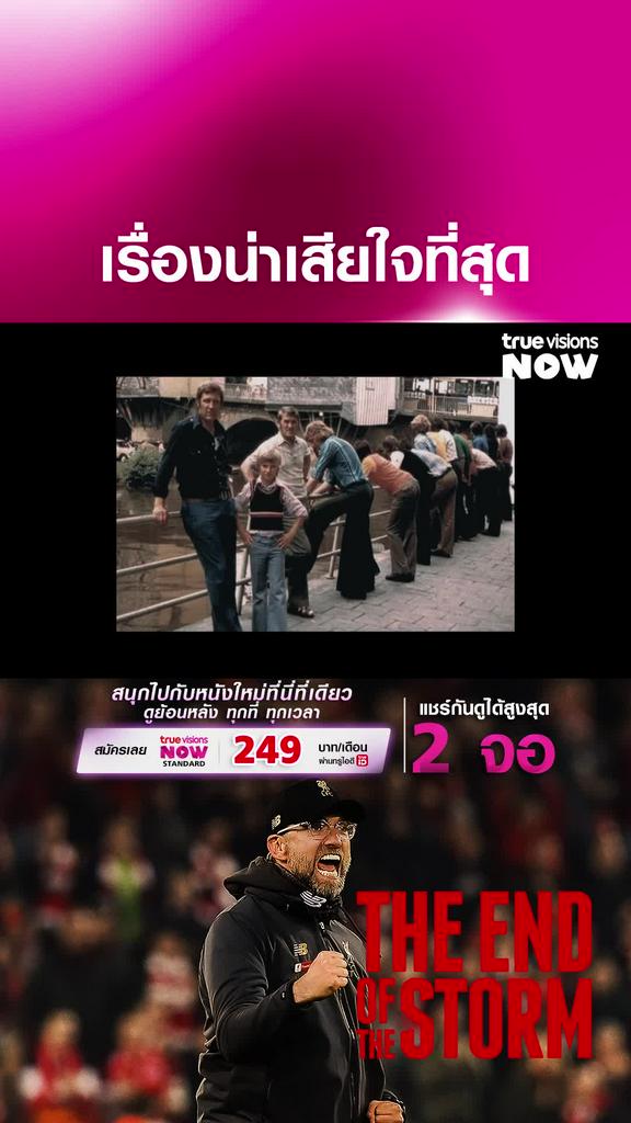 จากคล็อปป์ถึงคุณพ่อ | THE END OF THE STORM