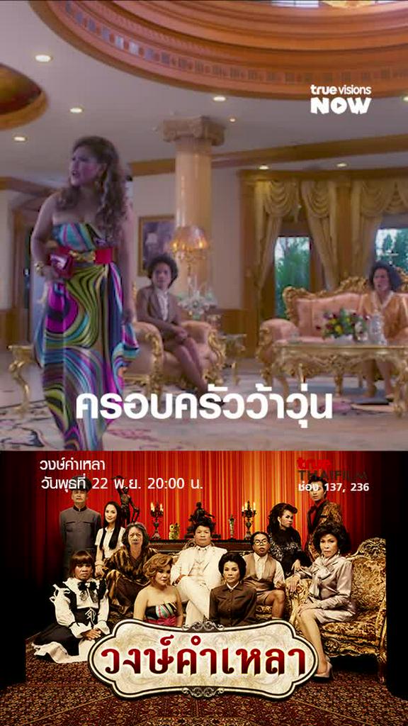 ลูกสาวหัวจะปวด | วงษ์คำเหลา