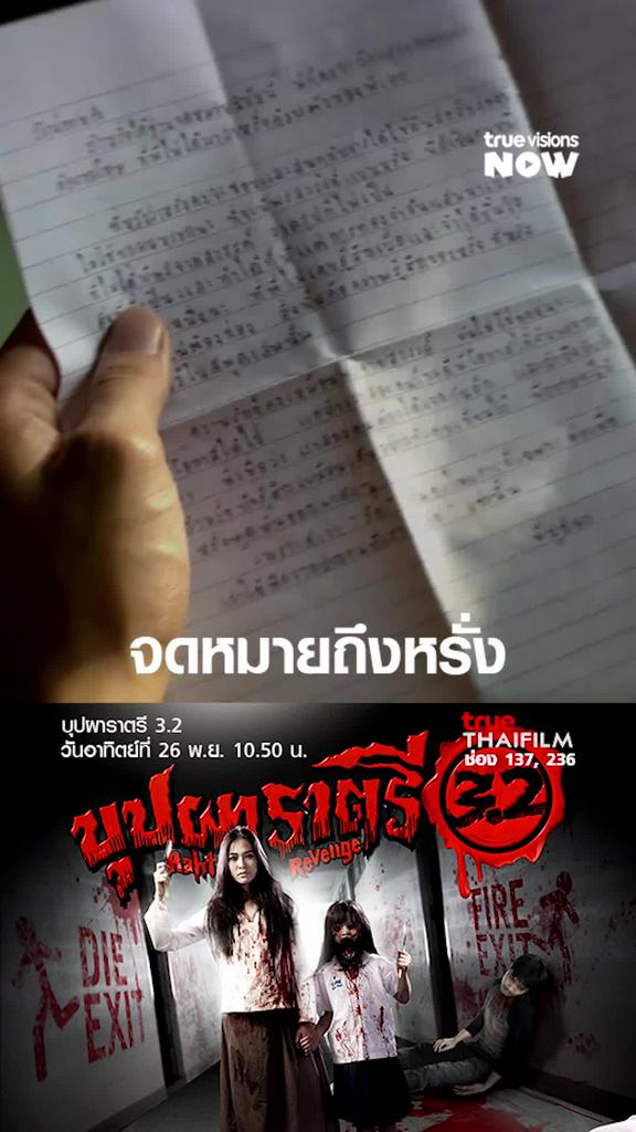 ถ้าหรั่งได้จดหมายนี้ | บุปผาราตรี 3.2