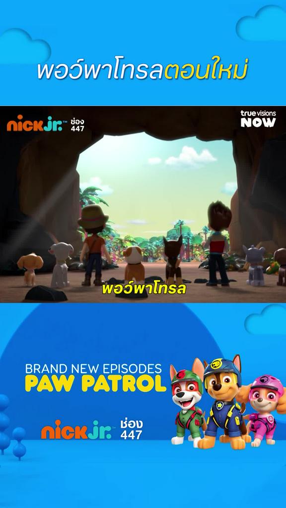 ตอนใหม่มาแล้ว l Paw Patrol