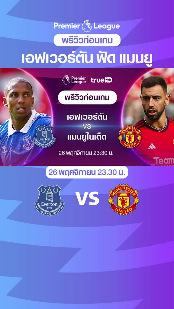 เอฟเวอร์ตัน VS แมนยู : พรีวิว พรีเมียร์ลีก 2023-24