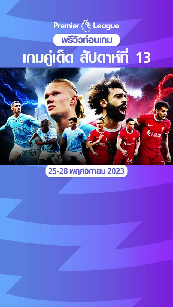 พรีวิว พรีเมียร์ลีก 2023/24 คู่เด็ด ประจำสัปดาห์ที่ 13