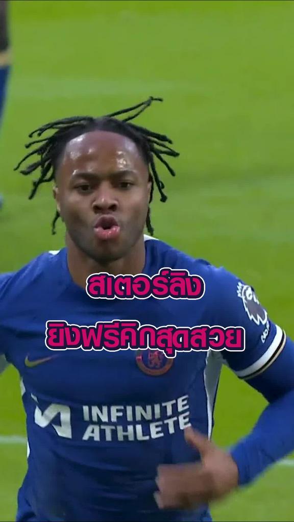 "สเตอร์ลิง" ยิงฟรีคิกสุดสวย