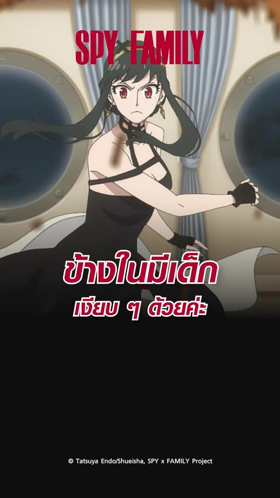 ไฮไลท์ สปายแฟมิลี ซีซั่น2 EP.31 กรุณาอย่าส่งเสียง