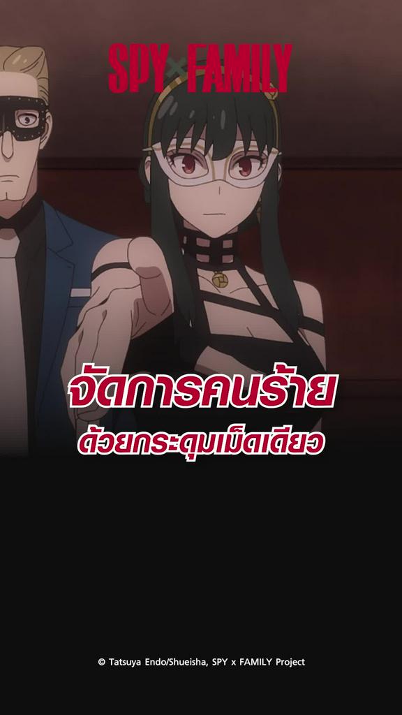 ช็อตสุดมัน สปายแฟมิลี ซีซั่น2 EP.31 จัดการด้วยกระดุมเม็ดเดียว