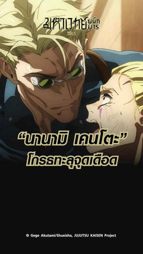 ไฮไลท์ มหาเวทย์ผนึกมาร ซีซั่น2 EP.12 "นานามิ" โกรธทะลุจุดเดือด