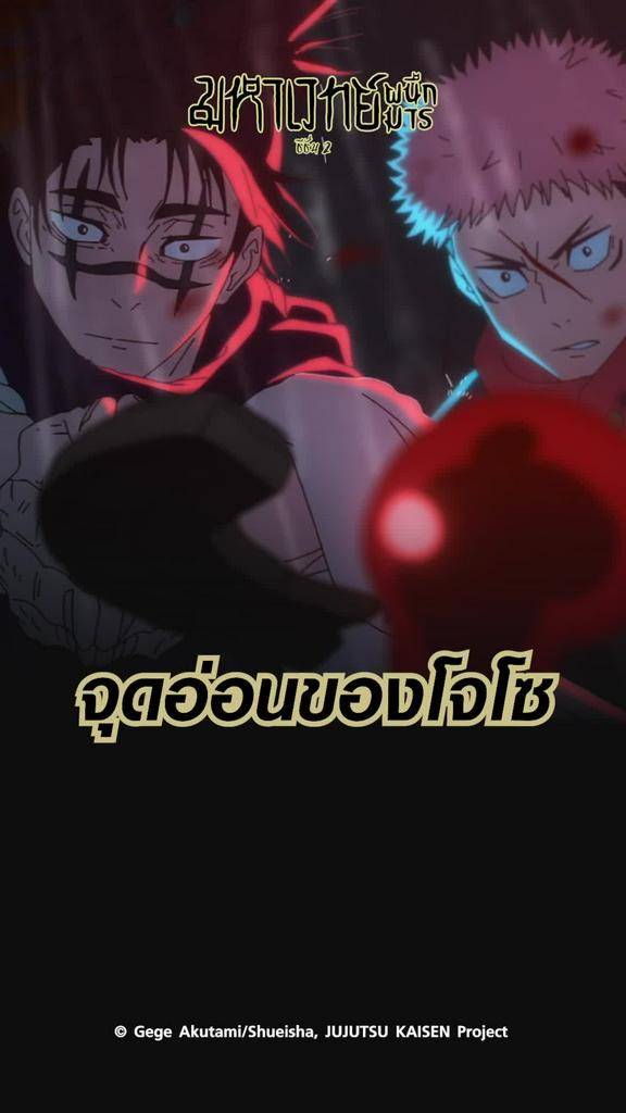 ช็อตสุดมัน มหาเวทย์ผนึกมาร ซีซั่น2 EP.13 จุดอ่อนของโจโซ