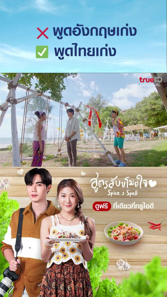 ไฮไลท์ SPICE & SPELL สูตรลับขโมยหัวใจ EP4