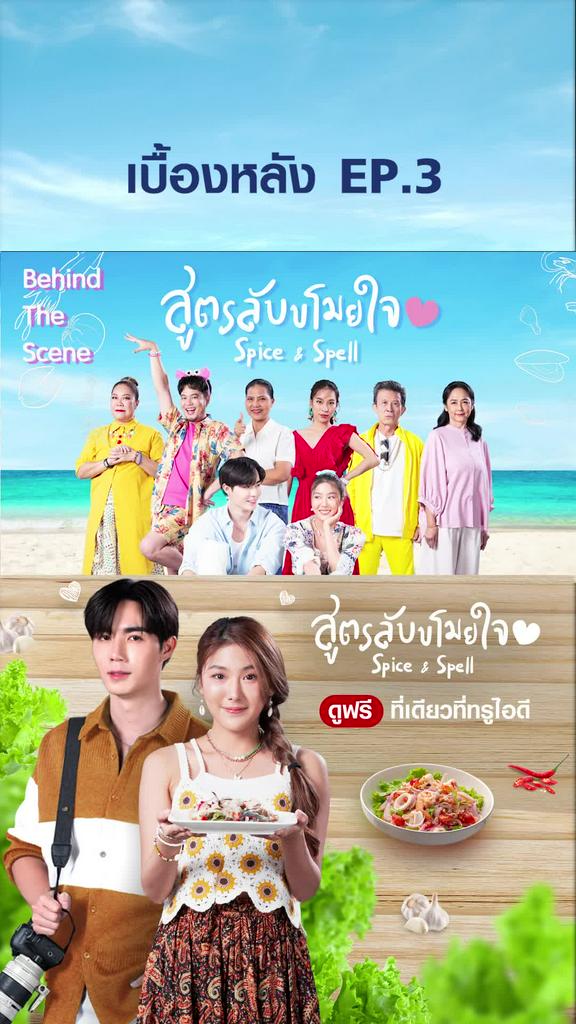 เบื้องหลังซีรีย์ SPICE & SPELL สูตรลับขโมยหัวใจ EP3