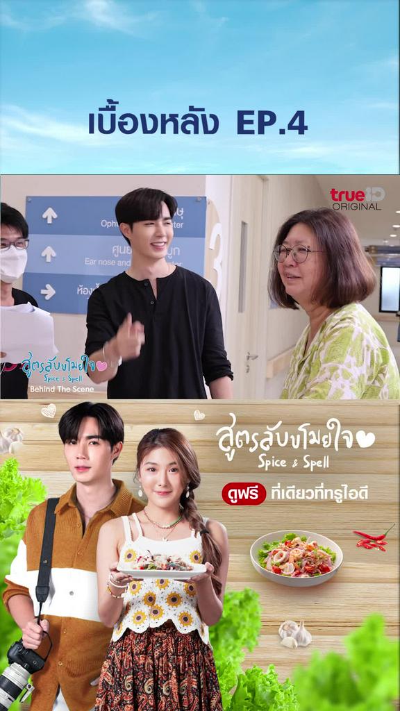 เบื้องหลังซีรีย์ SPICE & SPELL สูตรลับขโมยหัวใจ EP4