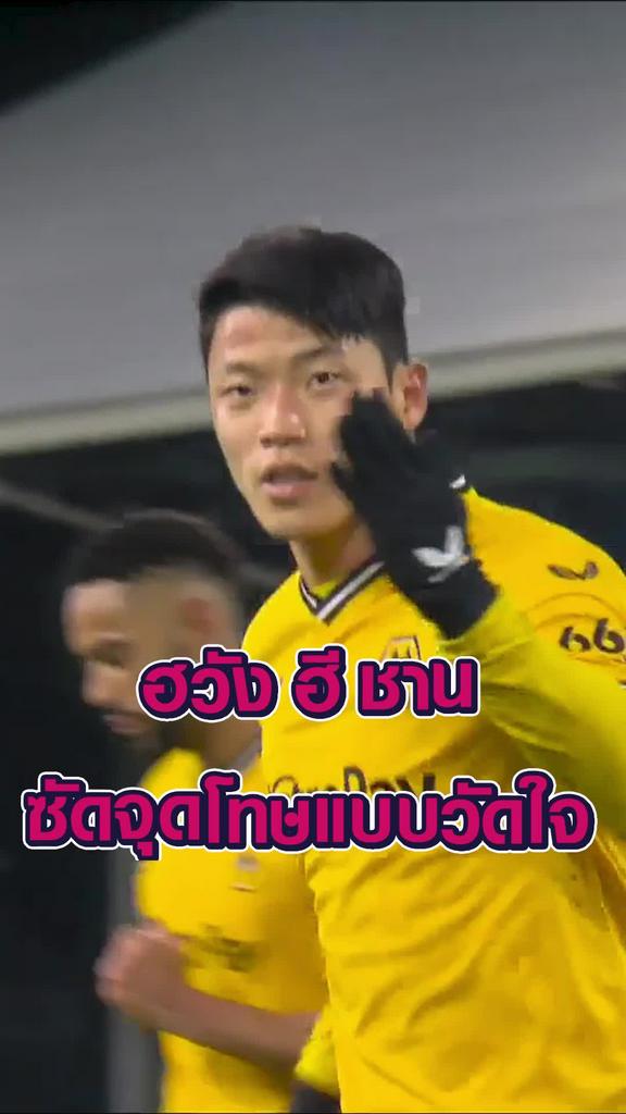 ฮวัง ฮี ชาน ซัดจุดโทษแบบวัดใจ