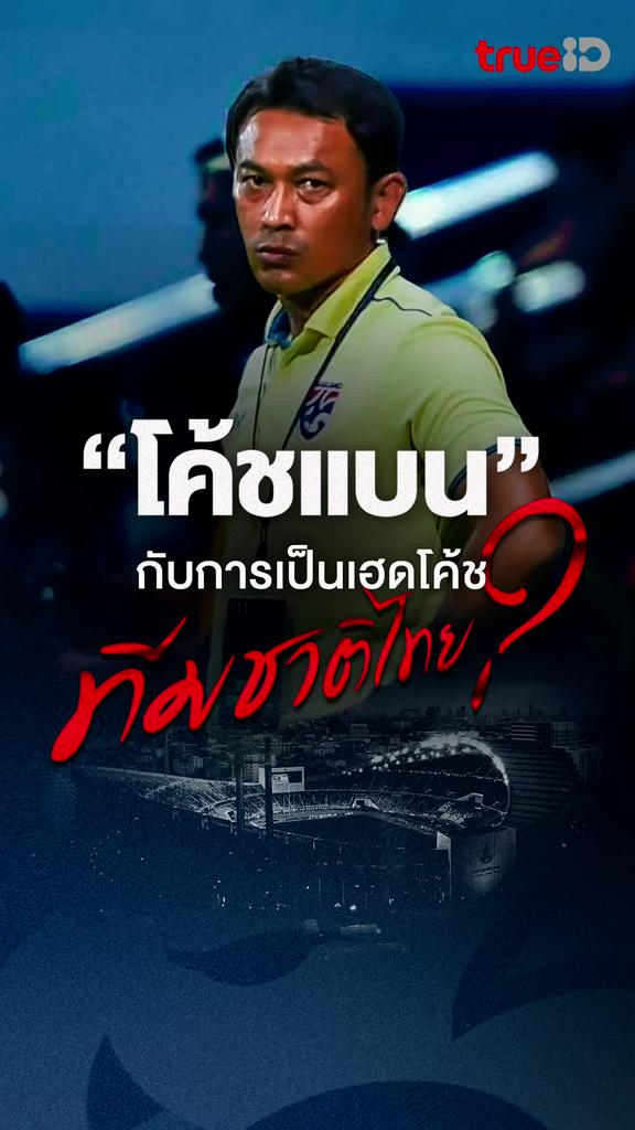 โค้ชแบน เปิดใจเรื่องการเป็นเฮดโค้ชทีมชาติไทย