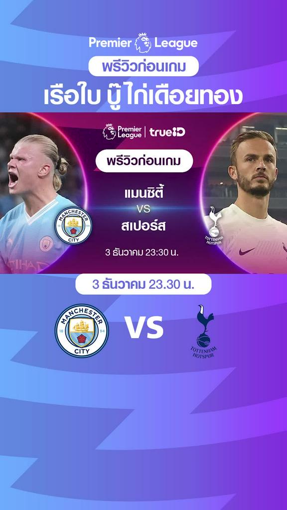 แมนซิตี้ VS สเปอร์ส : พรีวิว พรีเมียร์ลีก 2023/24