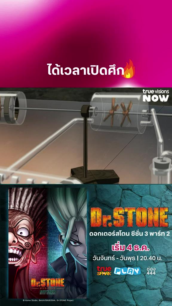 ชาววิทยาศาสตร์พร้อมปะทะ l DR. STONE S3 PART 2