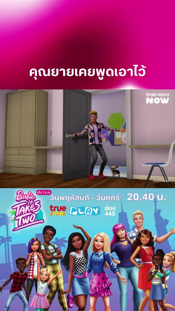 เชื่อคุณยาย l BARBIE IT TAKES TWO