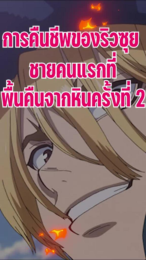 การคืนชีพของริวซุย ชายคนแรกที่พื้นคืนจากหินครั้งที่ 2