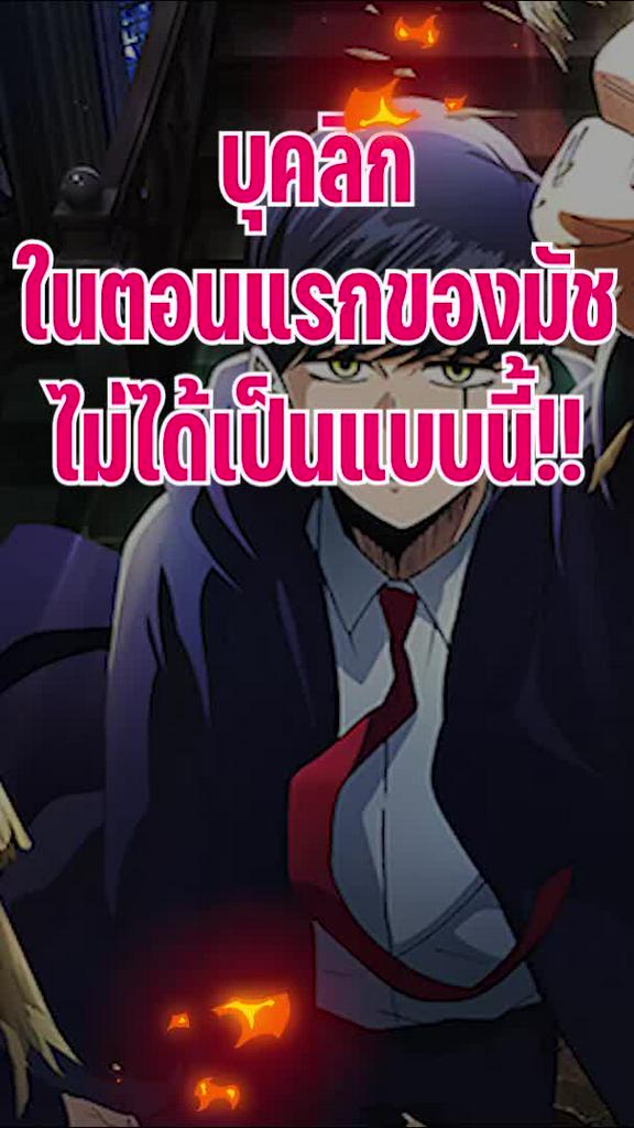 บุคลิกในตอนแรกของมัชไม่ได้เป็นแบบนี้!!
