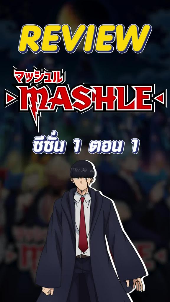 Review Mashle ศึกโลกเวทมนต์คนพลังกล้าม ตอนที่ 1