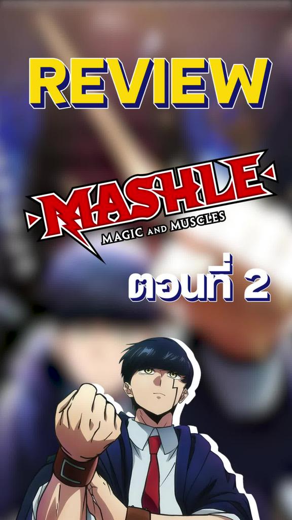 Review Mashle ศึกโลกเวทมนต์คนพลังกล้าม ตอนที่ 2