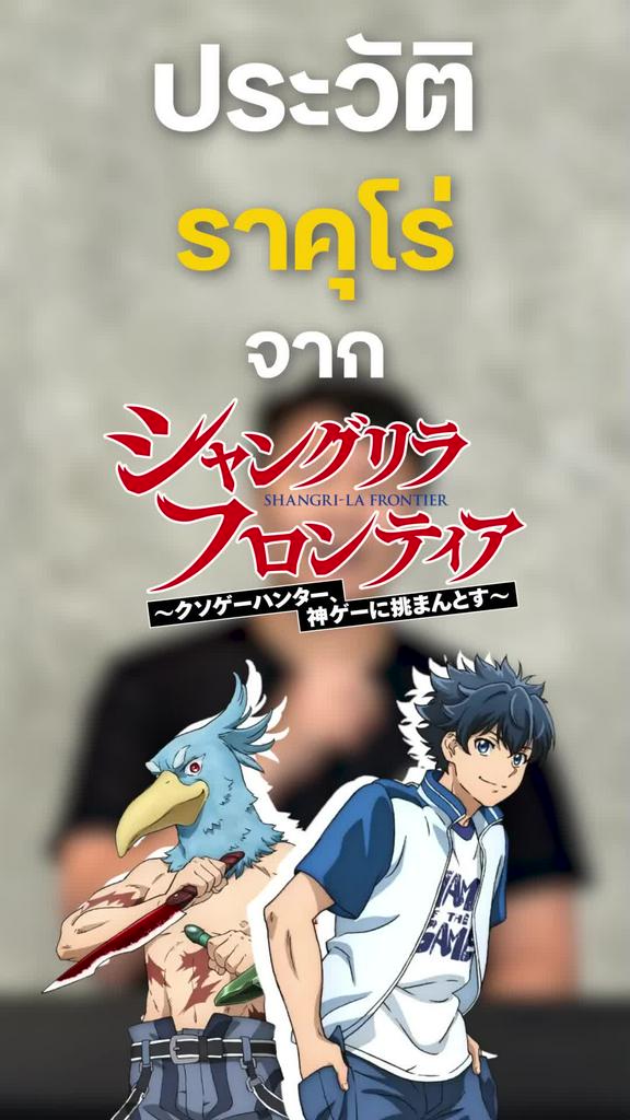 เปิดประวัติ ราคุโร่ นักล่าเกมขยะ