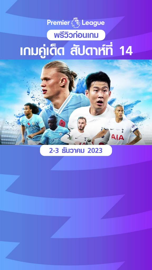 พรีวิว พรีเมียร์ลีก 2023/24 คู่เด็ด ประจำสัปดาห์ที่ 14