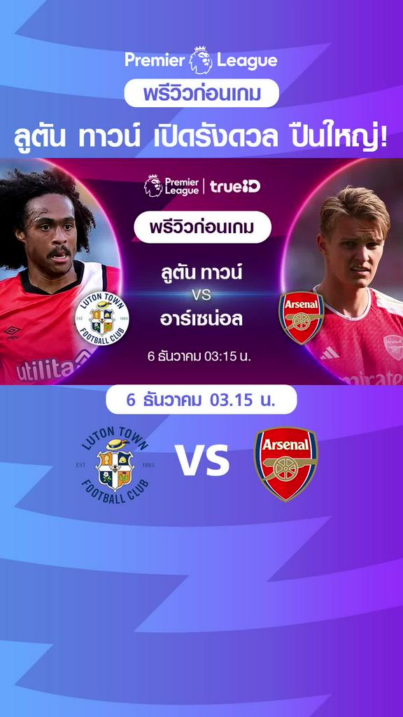 ลูตัน ทาวน์ VS อาร์เซน่อล : พรีวิว พรีเมียร์ลีก 2023/24