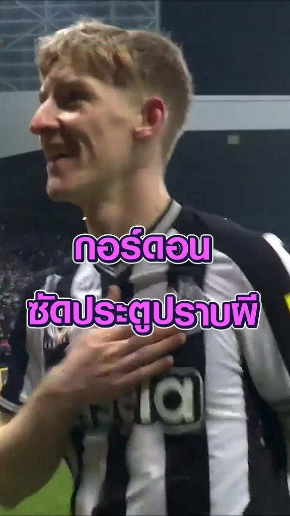 "กอร์ดอน" ซัดประตูปราบผี