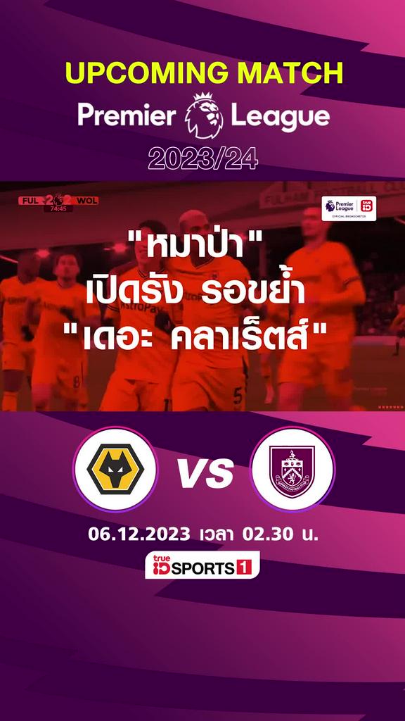 พรีเมียร์ลีก : วูล์ฟแฮมป์ตัน พบ เบิร์นลี่ย์ 6 ธค 66 เวลา 02.30 น.