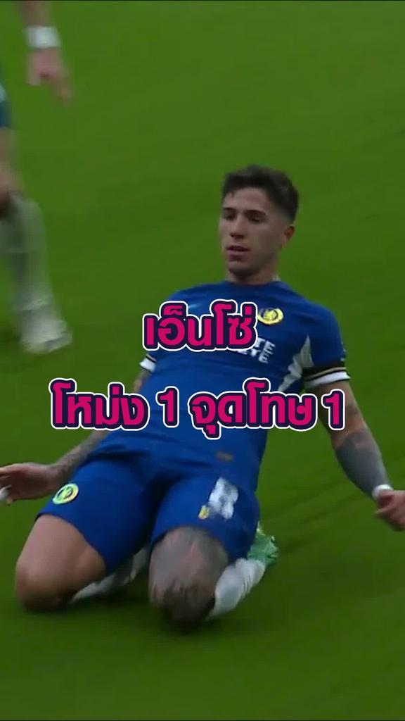 "เอ็นโซ่" โหม่ง 1 จุดโทษ 1