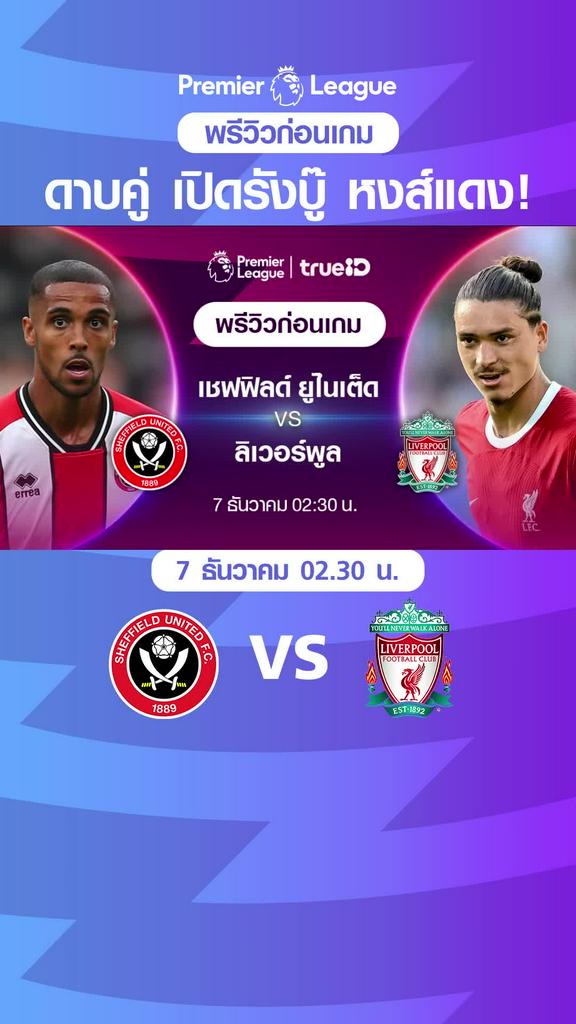 เชฟฟิลด์ ยูไนเต็ด VS ลิเวอร์พูล : พรีวิว พรีเมียร์ลีก 2023/24