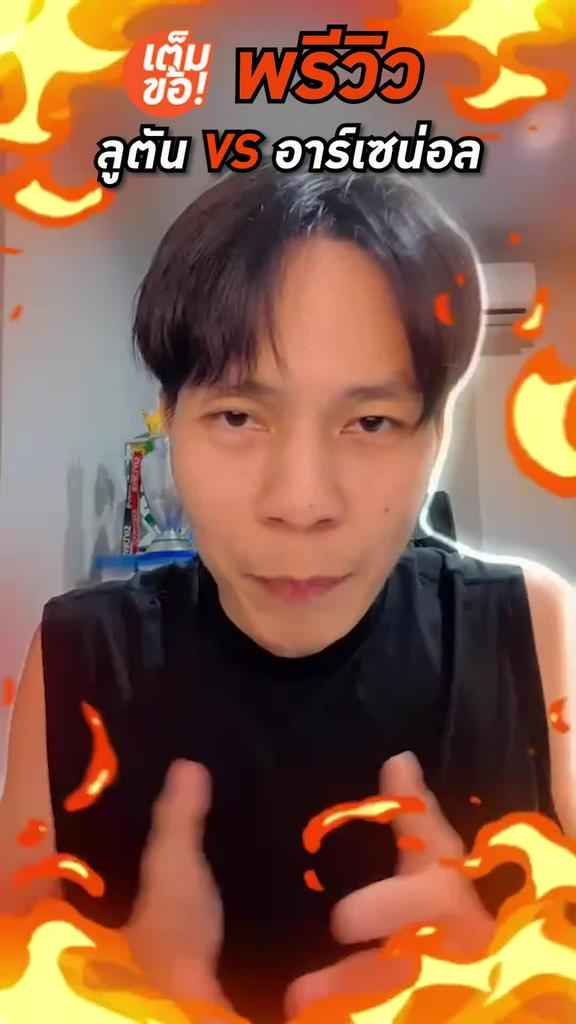 พรีวิว ลูตัน ทาวน์ VS อาร์เซน่อล
