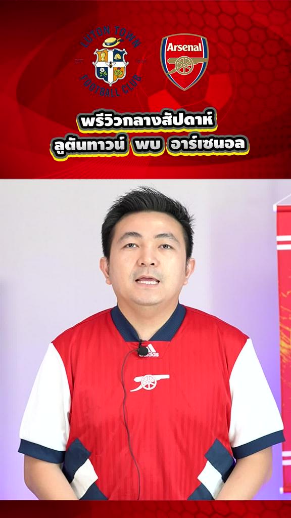 พรีวิวก่อนเกมอาร์เซนอล บุกไปเยือน ลูตัน ทาวน์