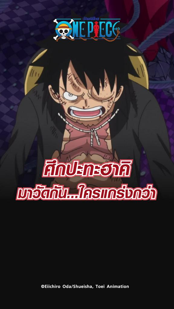 ช็อตสุดมัน วันพีช ซีซั่น19 EP.865 ศึกปะทะฮาคิ