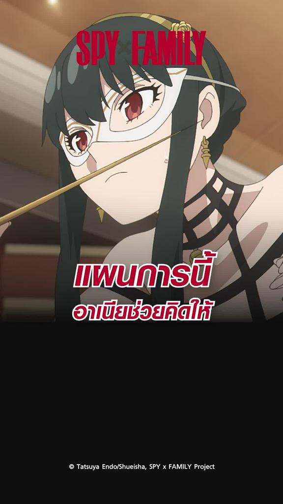 ไฮไลท์ สปายแฟมิลี ซีซั่น2 EP.32 แผนนี้อาเนียช่วยคิด