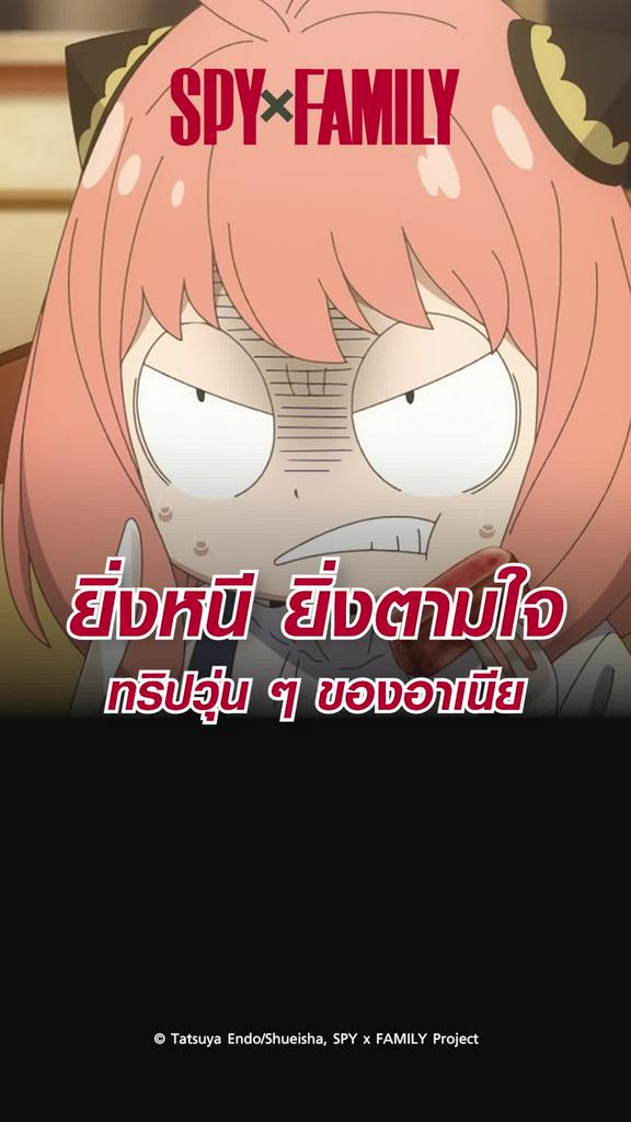 ช็อตสุดมัน สปายแฟมิลี ซีซั่น2 EP.32 ทริปวุ่นๆของอาเนีย