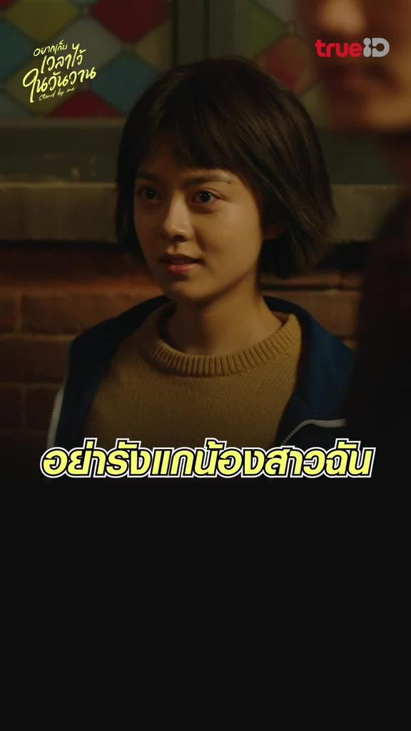 ไฮไลท์ อยากเก็บเวลาไว้ในวันวาน EP.1 อย่ารังแกน้องสาวฉัน