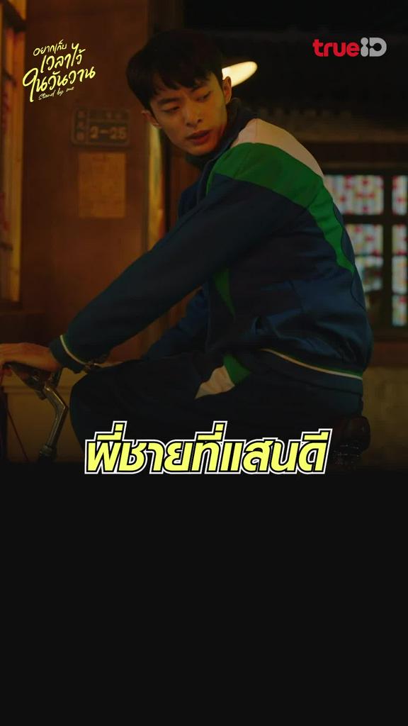 ไฮไลท์ อยากเก็บเวลาไว้ในวันวาน EP.1 พี่ชายที่แสนดี