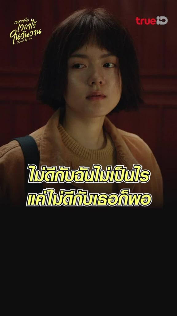 ไฮไลท์ อยากเก็บเวลาไว้ในวันวาน EP.1 ด้วยความสะใจล้วนๆ