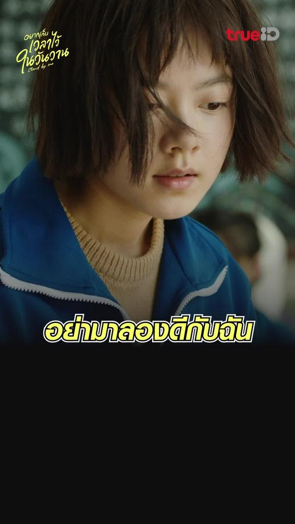 ไฮไลท์ อยากเก็บเวลาไว้ในวันวาน EP.1 อย่ามาลองดีกับฉัน