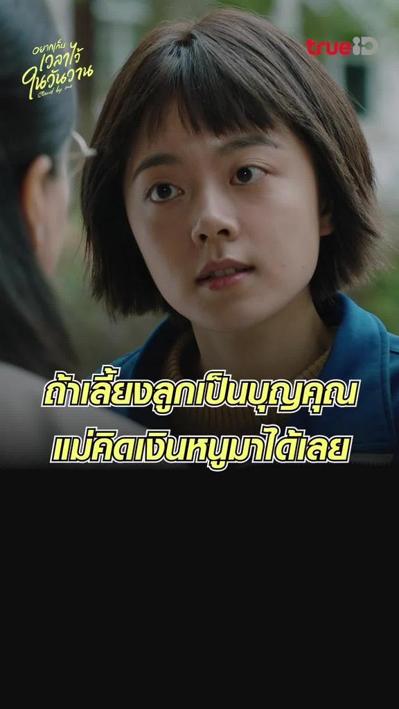 ไฮไลท์ อยากเก็บเวลาไว้ในวันวาน EP.1 แม่! อย่าทวงบุญคุณ