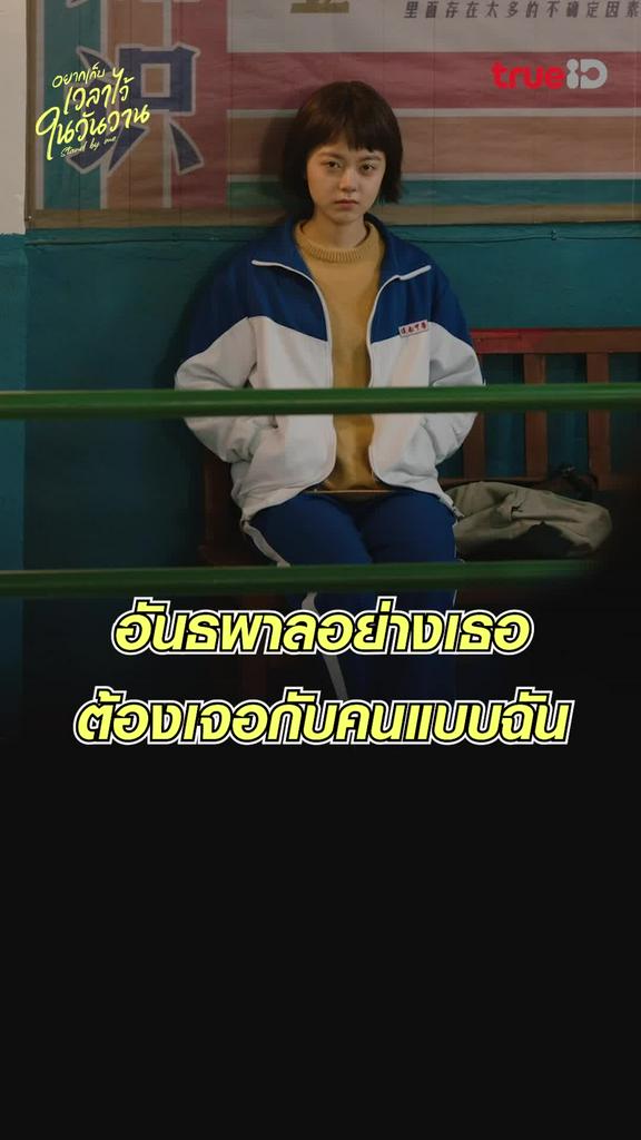 ไฮไลท์ อยากเก็บเวลาไว้ในวันวาน EP.2 อย่างเธอมันต้องเจอกับฉัน