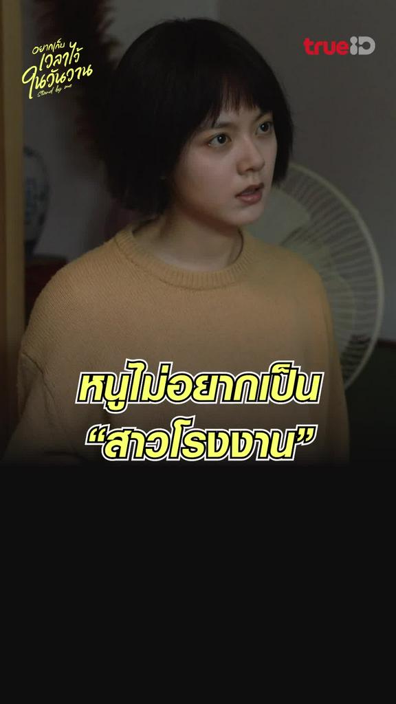 ไฮไลท์ อยากเก็บเวลาไว้ในวันวาน EP.2 ไม่อยากเป็นสาวโรงงาน