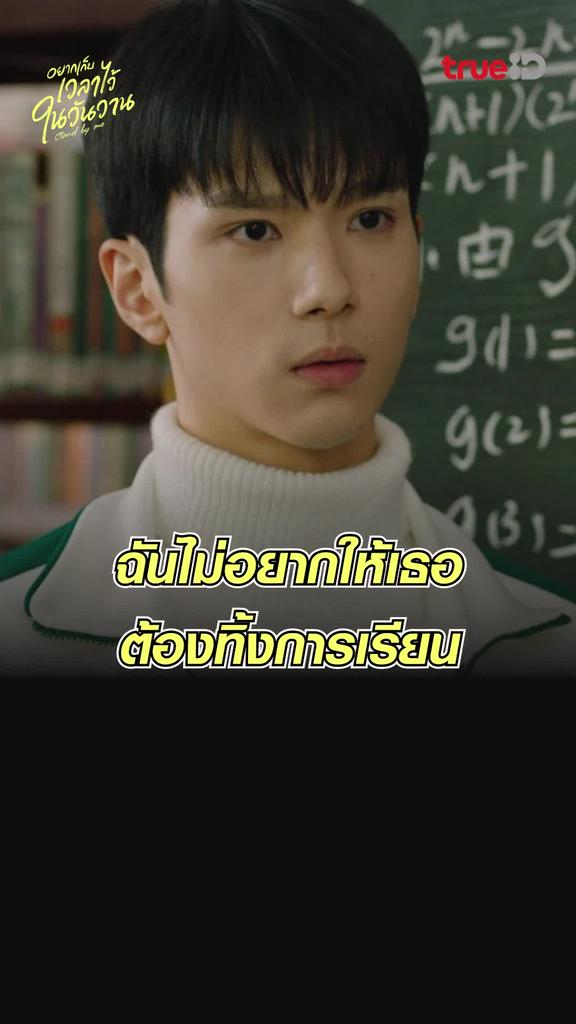 ไฮไลท์ อยากเก็บเวลาไว้ในวันวาน EP.5 เธออย่าทิ้งการเรียน