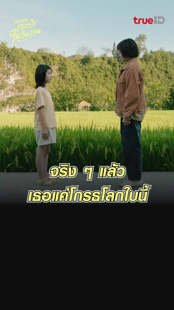 ไฮไลท์ อยากเก็บเวลาไว้ในวันวาน EP.5 เธอแค่โกรธโลกใบนี้